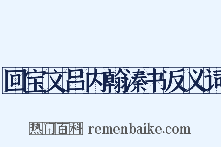 回宝文吕内翰溱书反义词是什么意思的图片